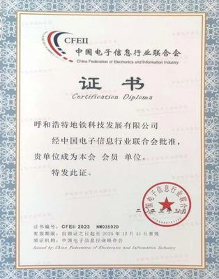 呼和浩特地鐵科技公司加入中國電子信息行業(yè)聯(lián)合會(huì)，推動(dòng)信息系統(tǒng)集成服務(wù)發(fā)展