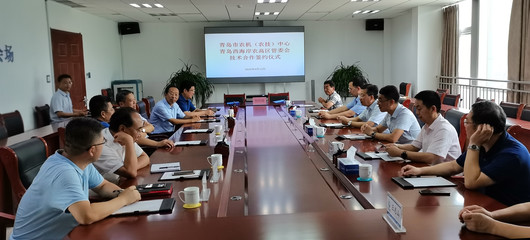 共筑現(xiàn)代農(nóng)業(yè)新高地 青島市農(nóng)機(jī)（農(nóng)技）中心與西海岸省級(jí)農(nóng)高區(qū)管委會(huì)簽署技術(shù)合作框架協(xié)議
